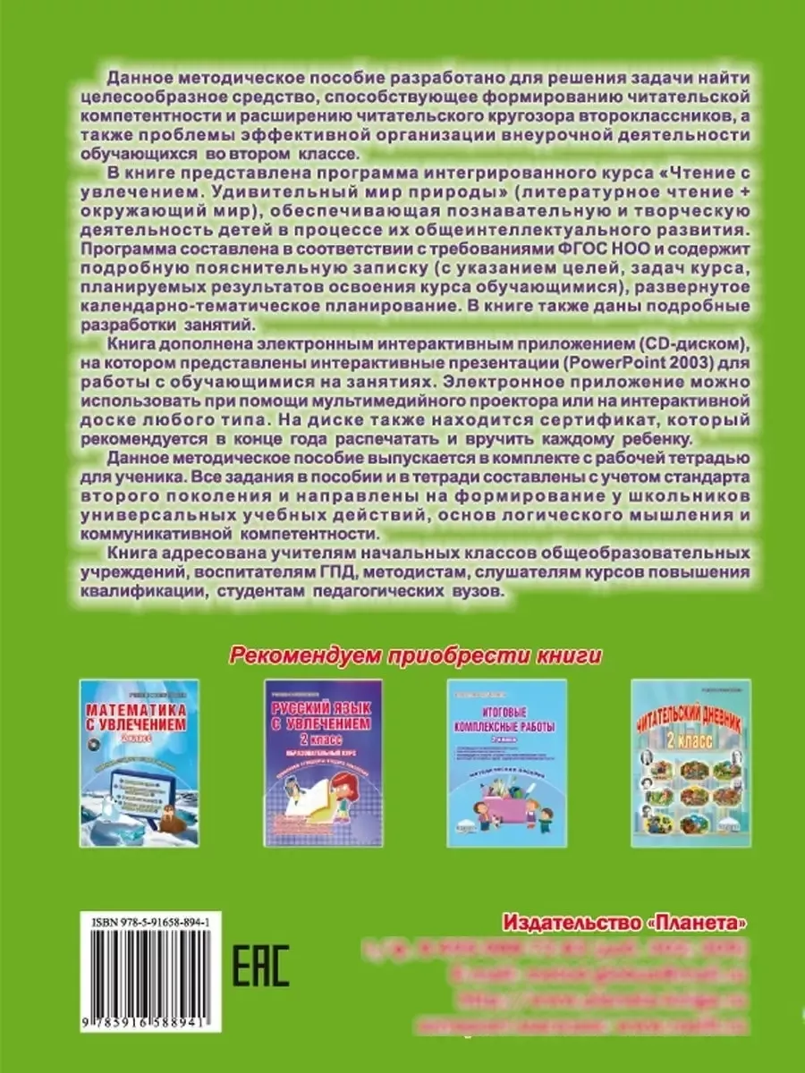 Чтение с увлечением 2 класс. Методическое пособие Издательство Планета  23798747 купить за 498 ₽ в интернет-магазине Wildberries