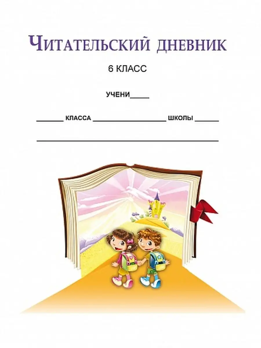 Читательский дневник 6 класс Издательство Планета 23798763 купить за 313 ₽  в интернет-магазине Wildberries