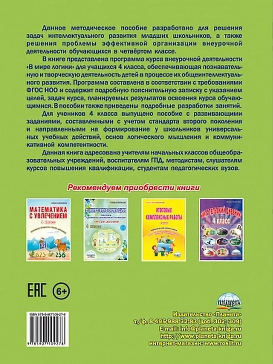В мире логики 4 класс. Программа внеурочной деятельности Издательство  Планета 23798764 купить за 233 ₽ в интернет-магазине Wildberries
