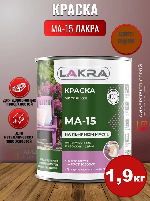 лакра Краска МА-15 масляная сурик 1,9кг, 1,9 кг
