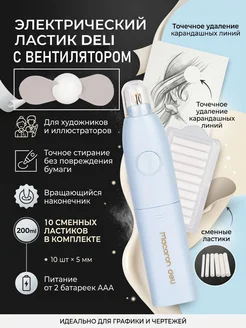 DELI Ластик вентилятор электрический 128х27х22 мм сменные ластики