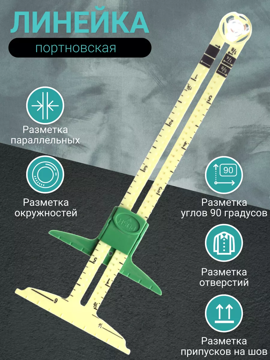 Линейка закройщика...