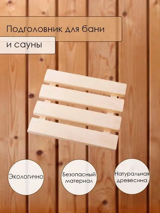 Банный день Подголовник деревянный для бани и сауны из липы, бежевый