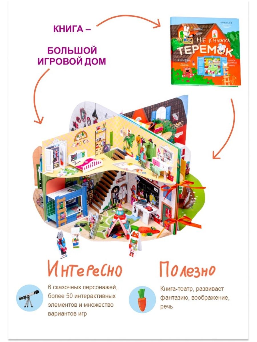 Теремок. Развивающая Pop-up книга-игра для детей НеКнижка 23805136 купить  за 4 783 ₽ в интернет-магазине Wildberries