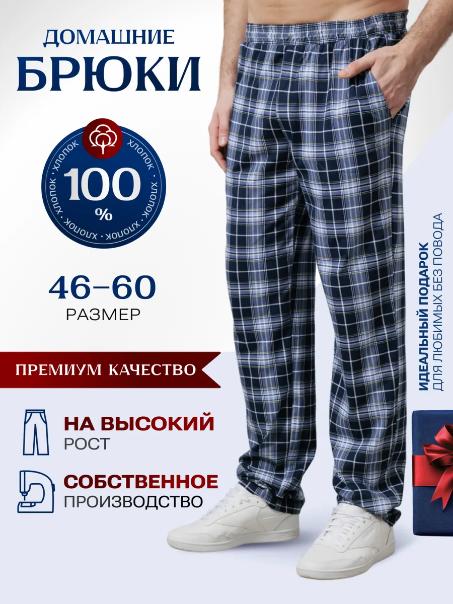 Брюки домашние хлопок