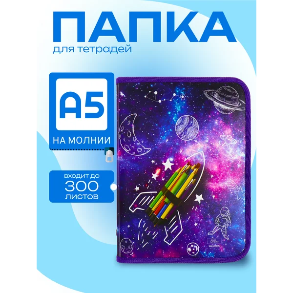 Папка для тетрадей А5, молния вокруг, пластиковая