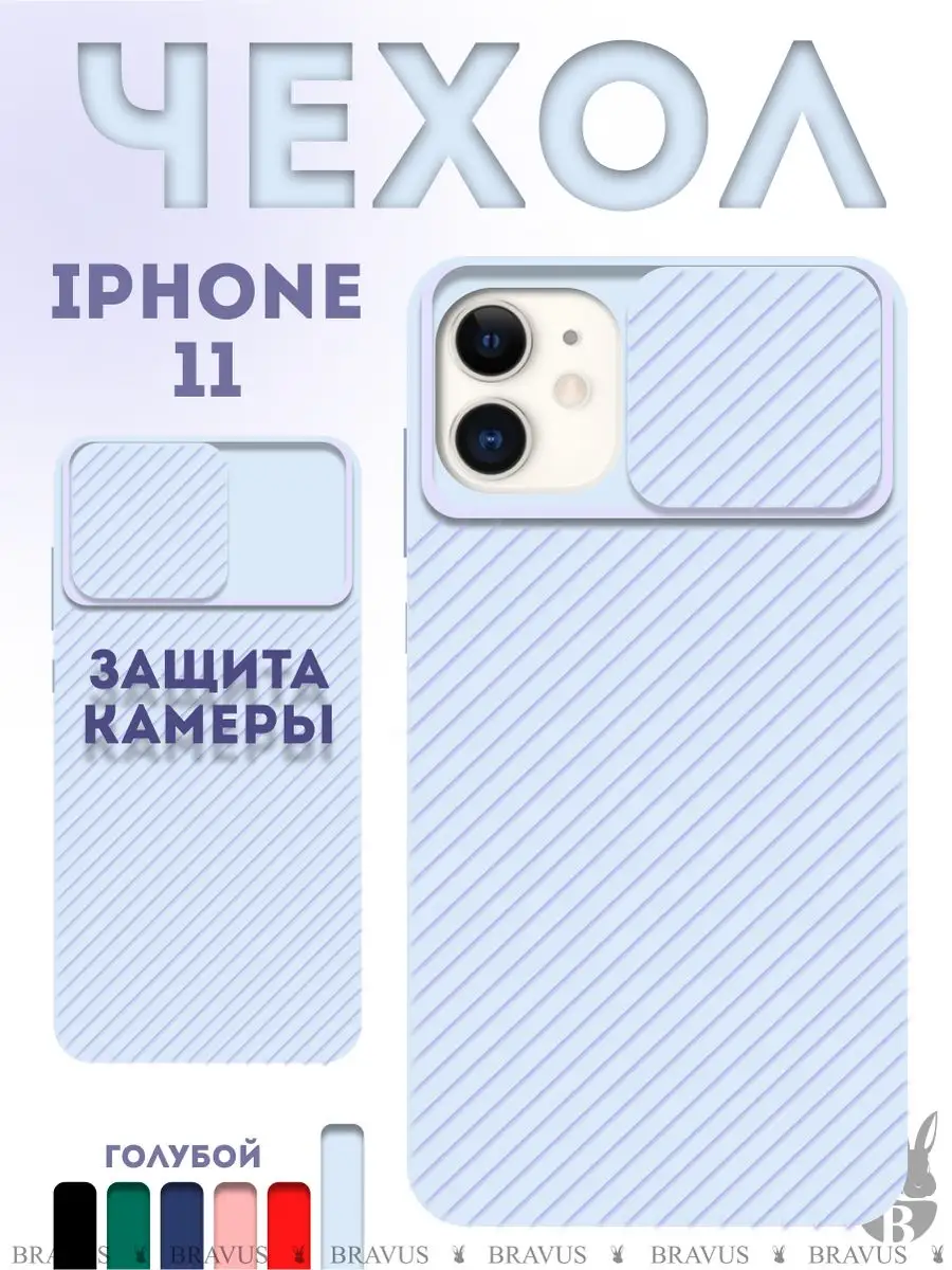 Силиконовый чехол на Apple IPhone 11 с защитой камеры Bravus 23809103  купить за 88 ₽ в интернет-магазине Wildberries