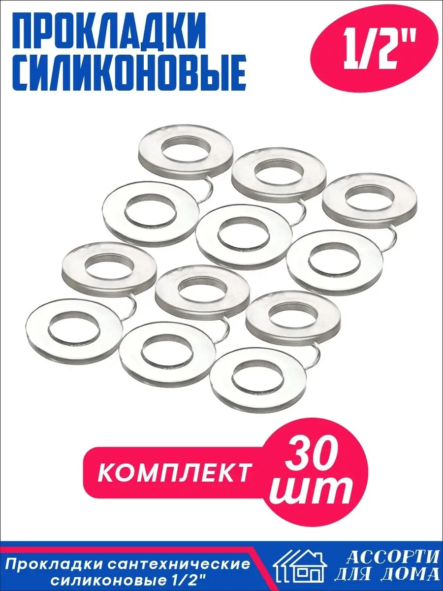 Прокладки сантехнические 1/2 дюйма, силикон, 30 штук Ассорти Для Дома  23809996 купить за 202 ₽ в интернет-магазине Wildberries