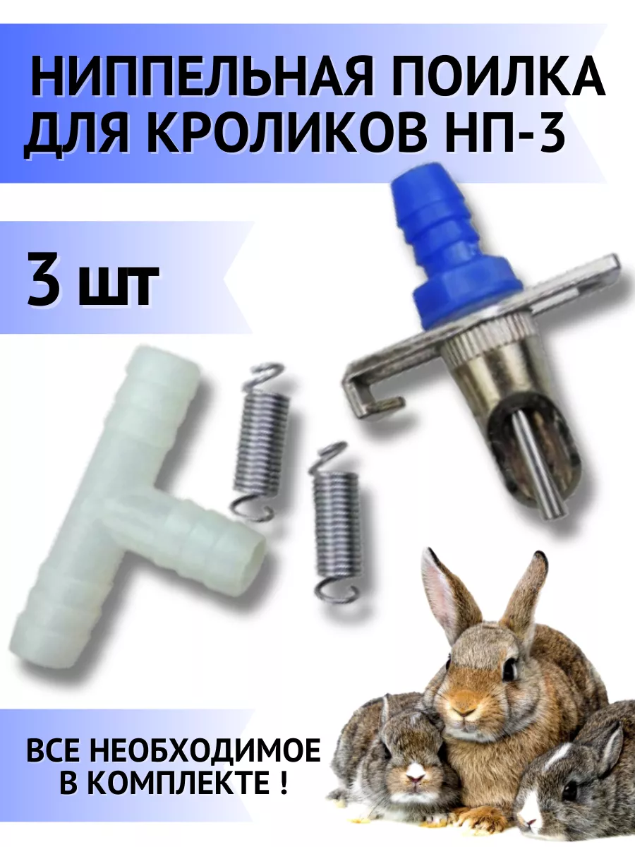 Поилки для кроликов