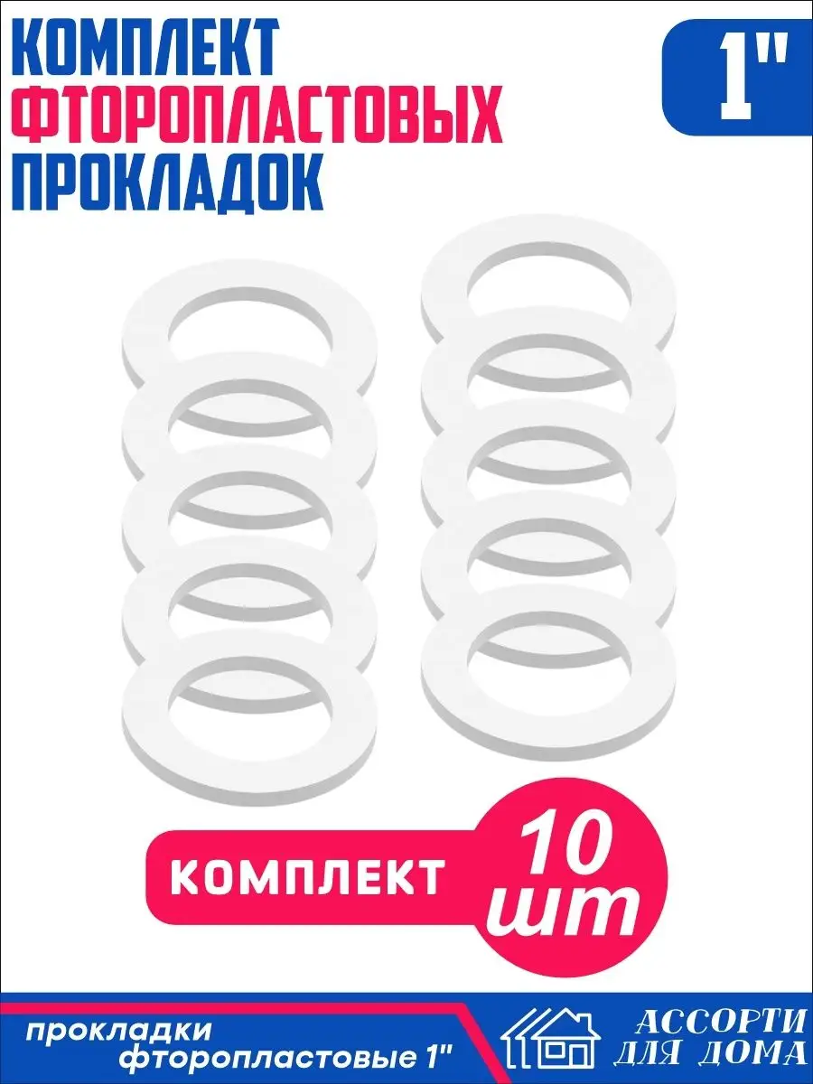 Прокладки сантехнические фторопластовые 10 штук Ассорти Для Дома 23811442  купить за 264 ₽ в интернет-магазине Wildberries