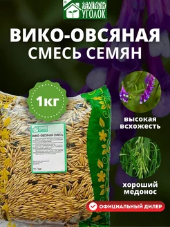 Сидерат семена смесь Вико-овсяная (30 70) 1 кг Зеленый уголок 23811568 купить за 186 ₽ в интернет-магазине Wildberries