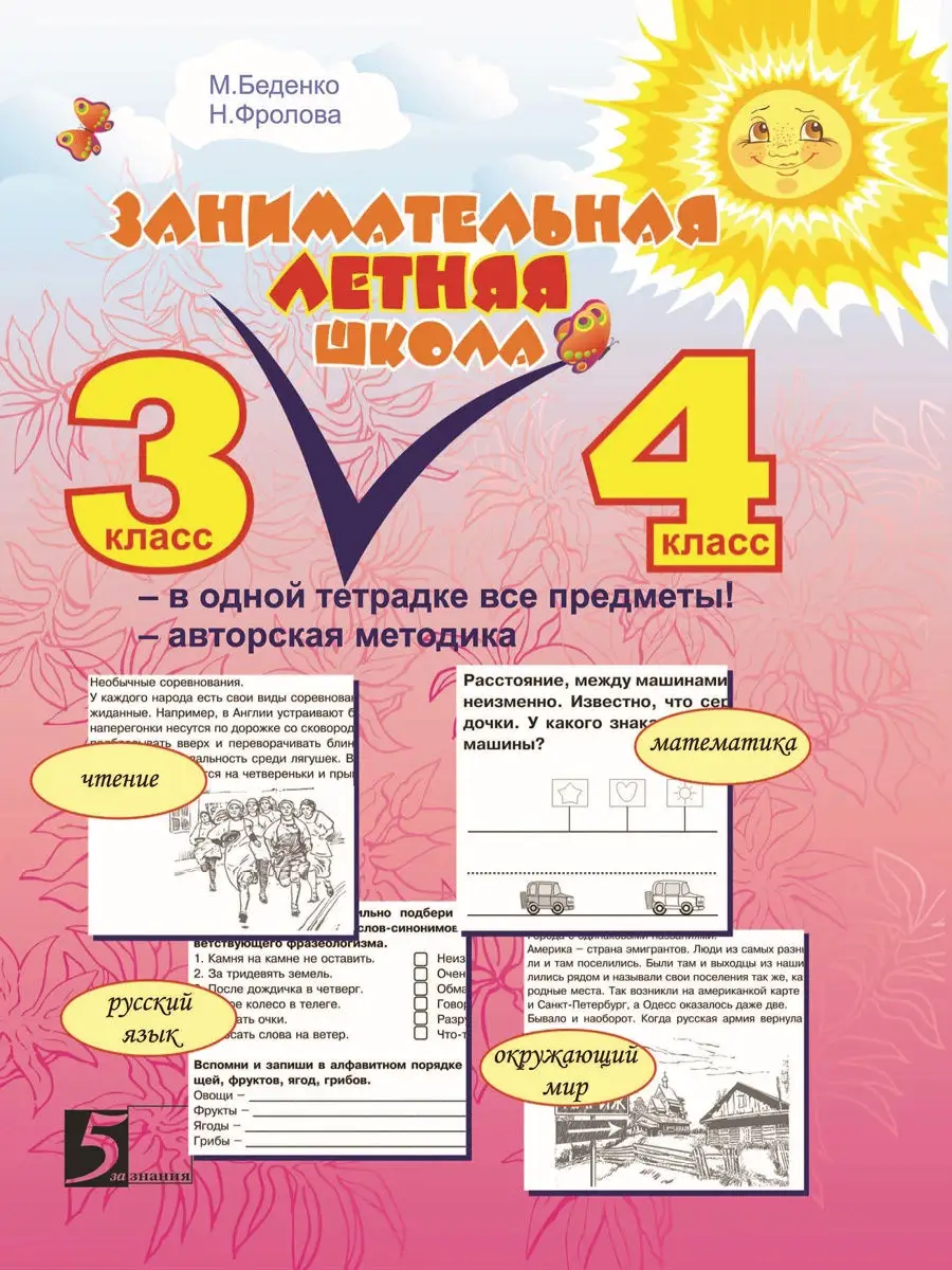 5 за знания Занимательная летняя школа. 3-4 классы