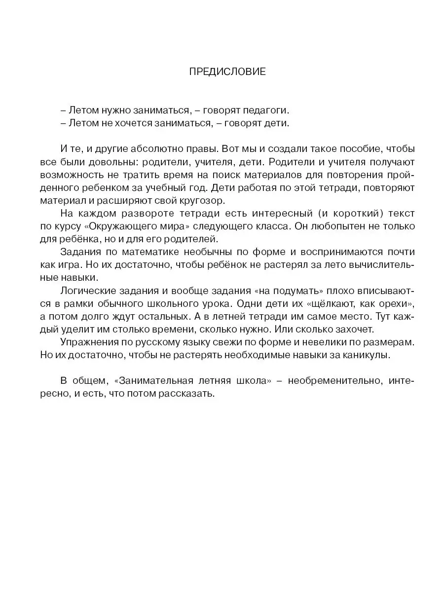 Занимательная летняя школа. 3-4 классы 5 за знания 23811864 купить в  интернет-магазине Wildberries