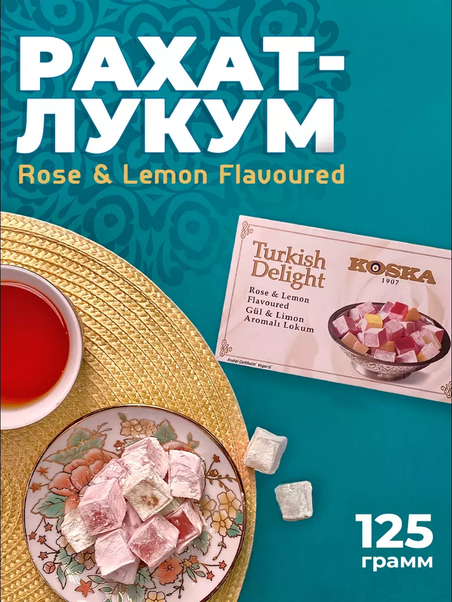 Рахат лукум с ароматом розы, лимона сладкий подарок 125гр Koska 23812694  купить в интернет-магазине Wildberries