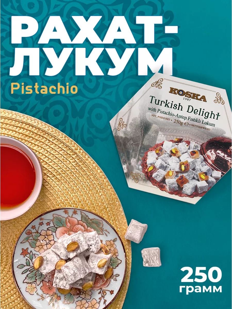 Турецкий рахат лукум с орехами Koska 23812730 купить за 522 ₽ в  интернет-магазине Wildberries