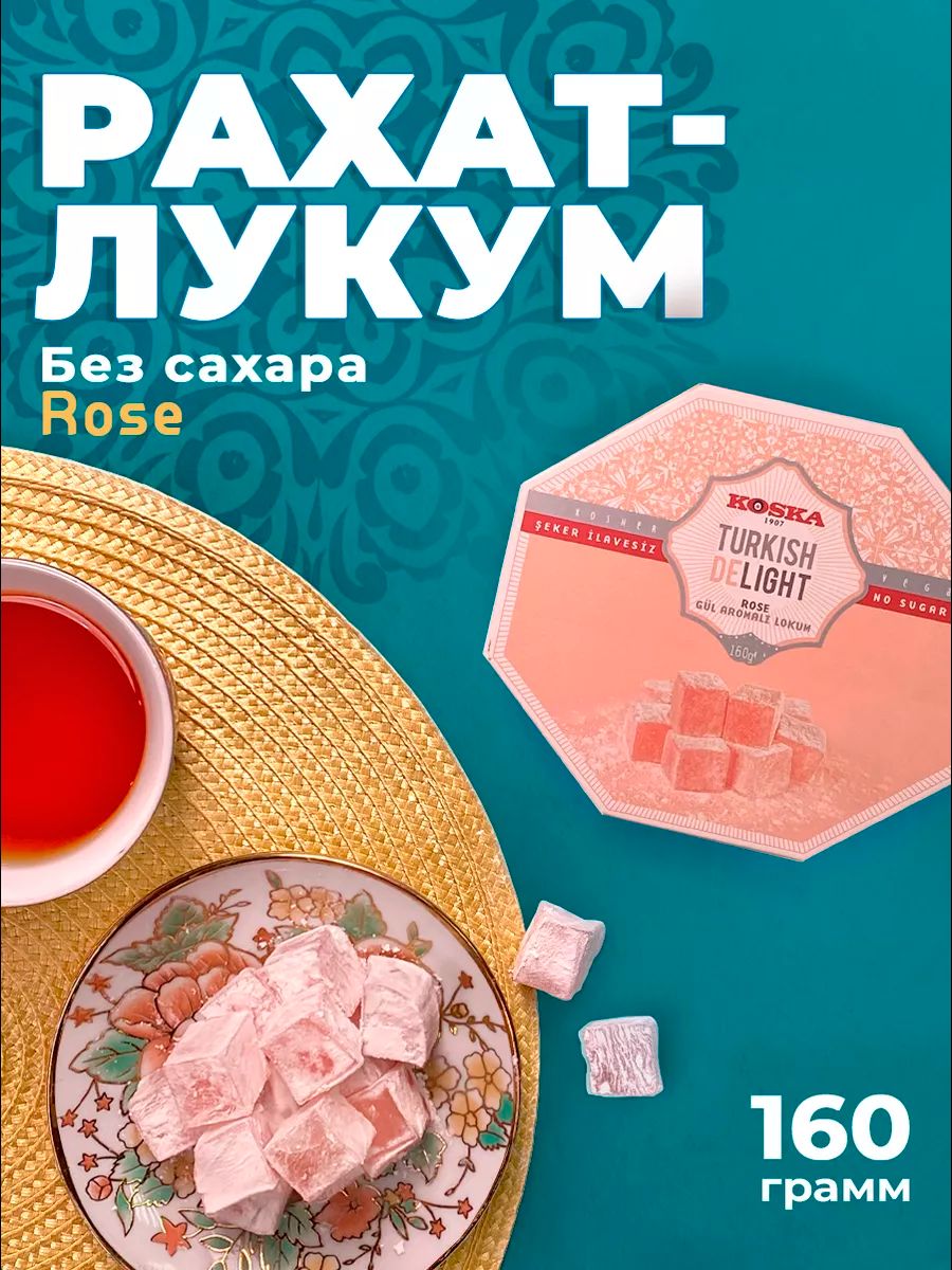 Турецкий натуральный рахат-лукум с ароматом розы Koska 23812737 купить за  462 ₽ в интернет-магазине Wildberries