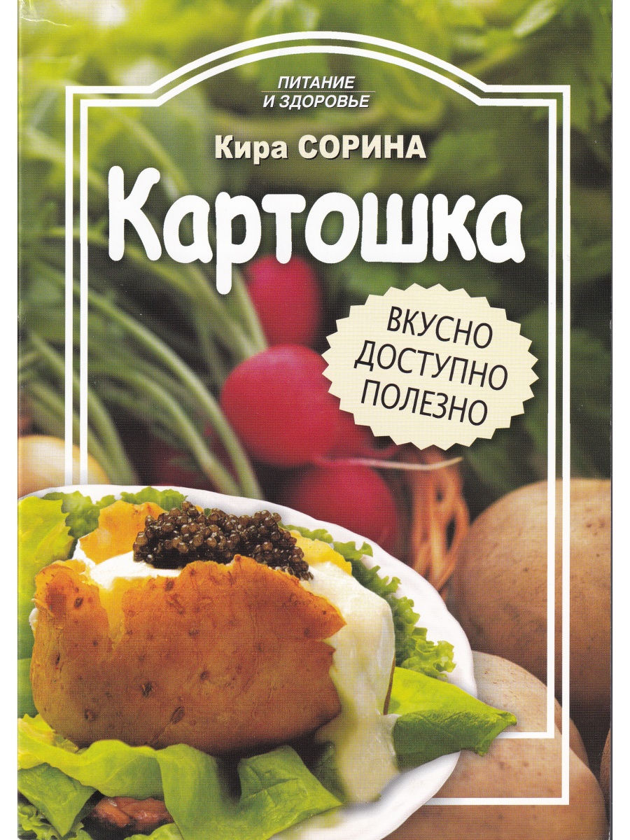 Книга картошка. Книга про картошку. Целебный картофель книга. 1000 Рецептов из картошки книга. Профиздат картошка книга.