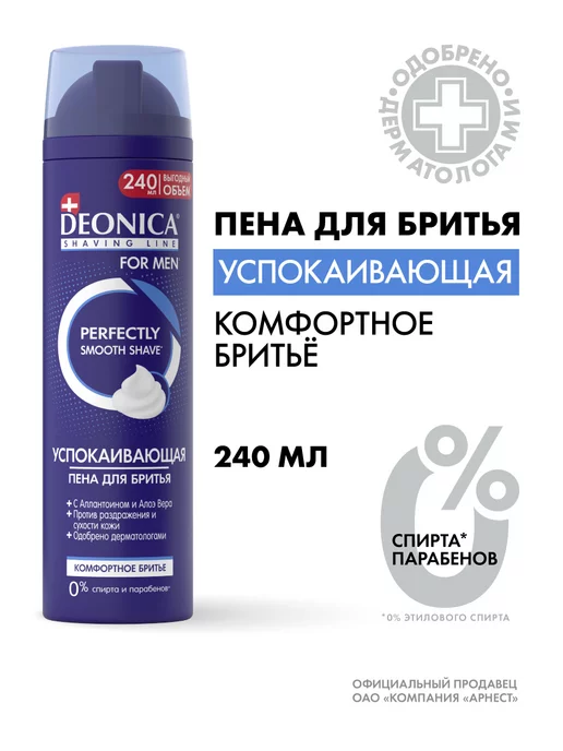 DEONICA Пена Комфортное бритье for men 240мл