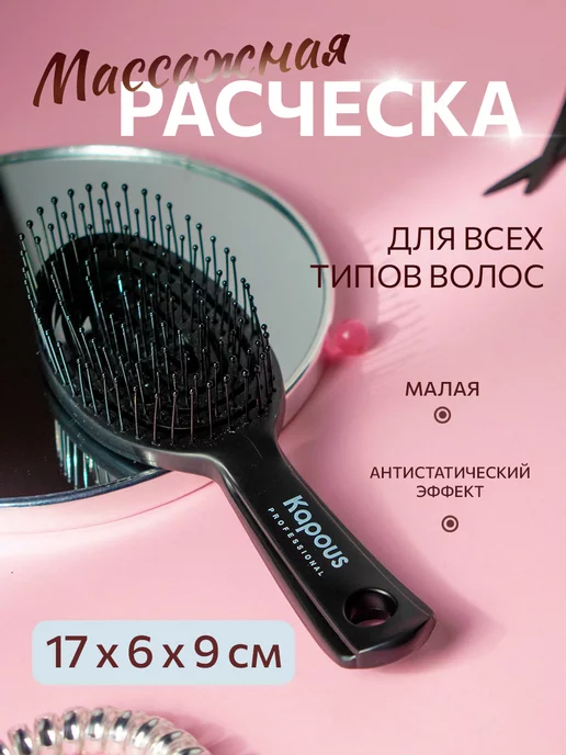 Kapous Массажная расческа для волос маленькая