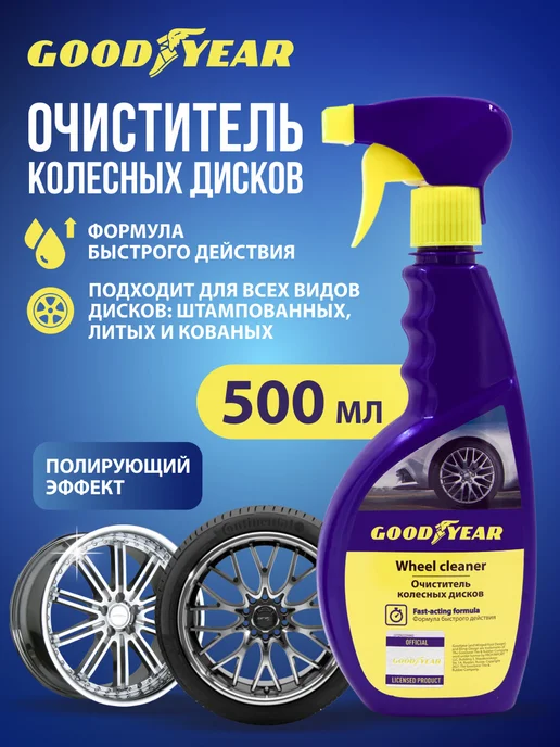 Goodyear Очиститель дисков авто, 500 мл, 500 мл