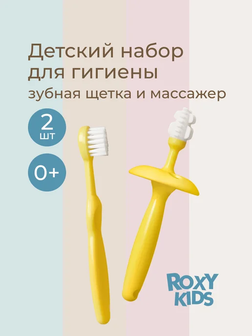 ROXY-KIDS Зубная щетка детская 0+ набор с прорезывателем 2 шт, 2 шт