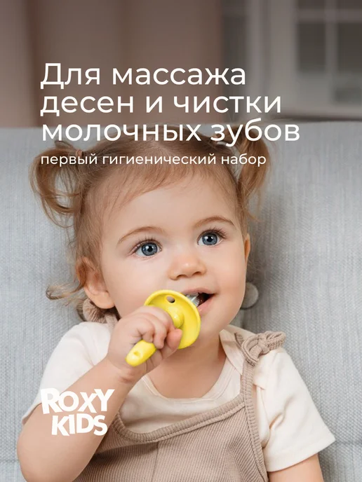 ROXY-KIDS Зубная щетка детская 0+ набор с прорезывателем 2 шт, 2 шт, фото 2