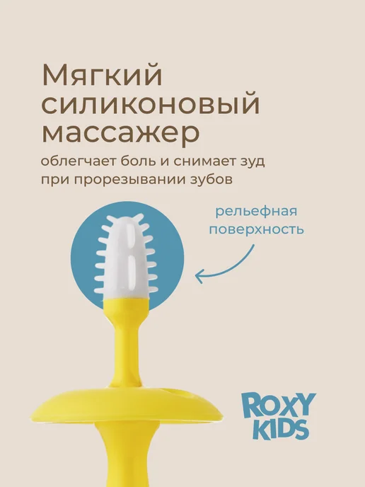 ROXY-KIDS Зубная щетка детская 0+ набор с прорезывателем 2 шт, 2 шт, фото 3