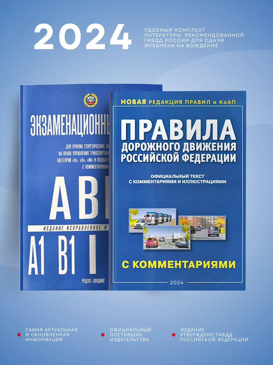 Комплект: Билеты ABM и правила дорожного движения 2024 Рецепт-Холдинг  23824552 купить за 350 ₽ в интернет-магазине Wildberries