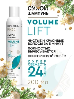 Сухой шампунь Volume Lift, для объема ПРЕЛЕСТЬ PROFESSIONAL 23825462 купить за 325 ₽ в интернет-магазине Wildberries