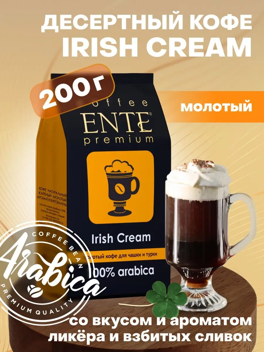 Молотый кофе Irish Cream ENTE 200 г, 100% арабика MADEO 23825895 купить за  472 ₽ в интернет-магазине Wildberries