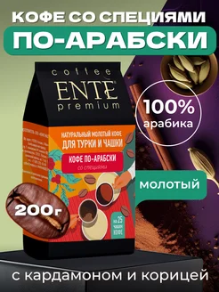 Молотый кофе по-арабски ENTE 200 г, 100% арабика ENTE 23825898 купить за 367 ₽ в интернет-магазине Wildberries