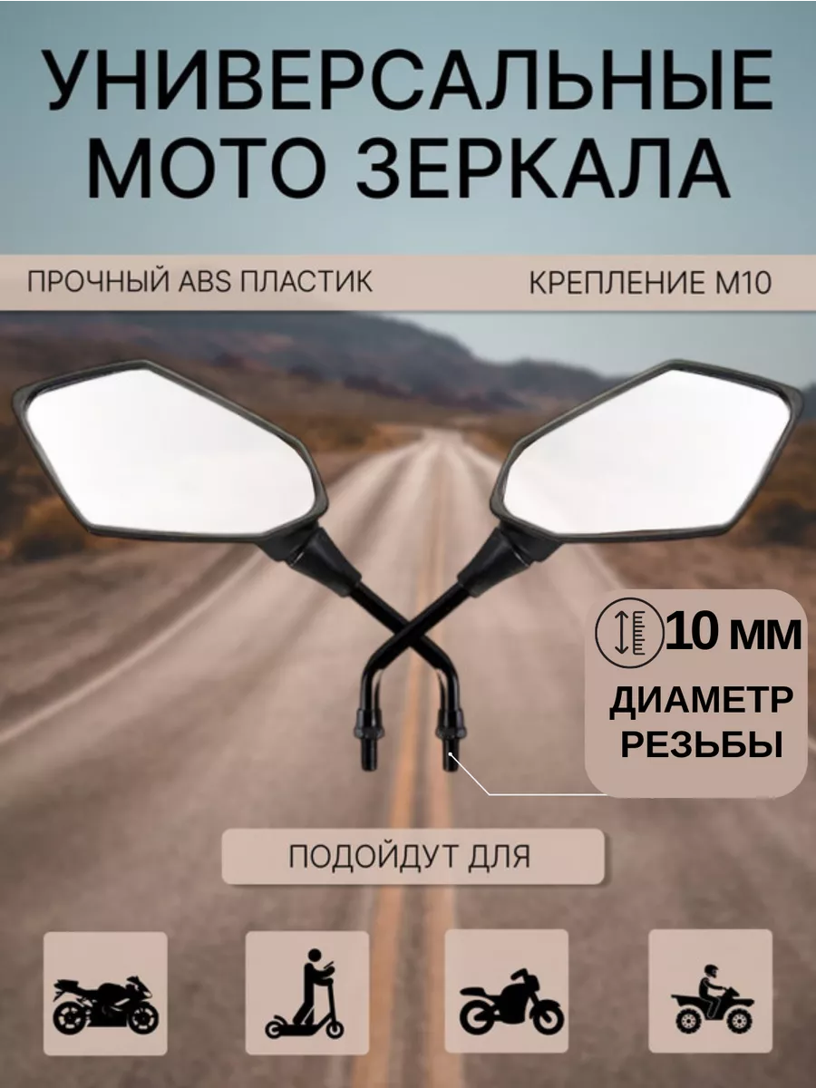 Зеркала на мотоцикл заднего вида М10 10мм Teller Motors 23826831 купить в  интернет-магазине Wildberries