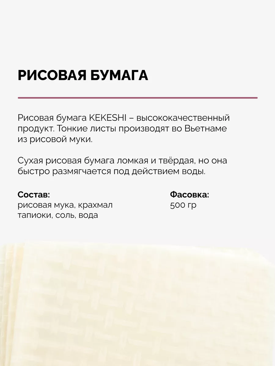 Рисовая бумага квадратная для роллов и жарки, Вьетнам, 500г Kekeshi  23828001 купить за 280 ₽ в интернет-магазине Wildberries