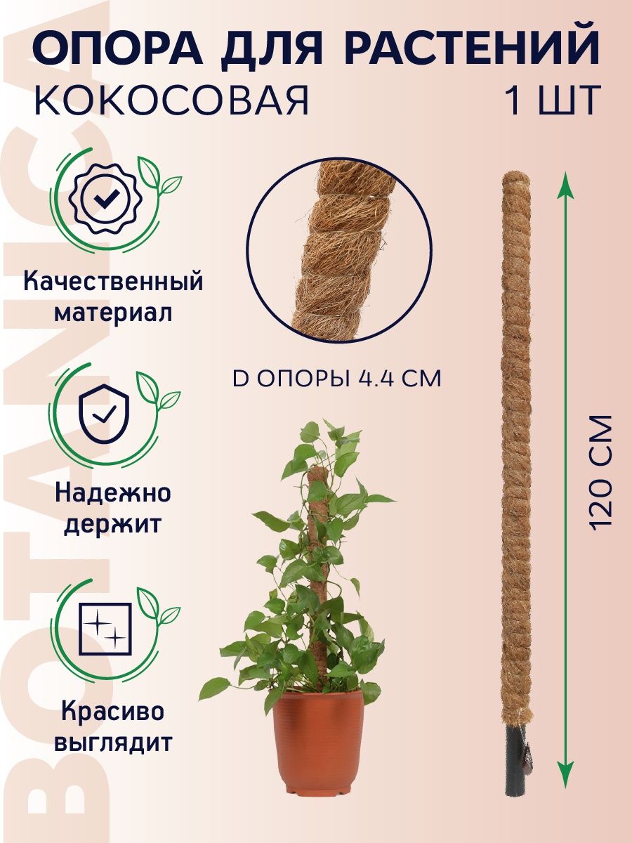 Опора кокосовая для монстер 120 см Botanica. 23829290 купить в  интернет-магазине Wildberries