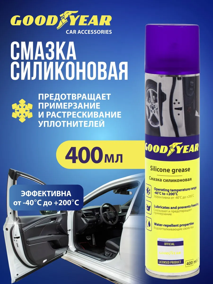 Силиконовая смазка для автомобиля, спрей 400 мл