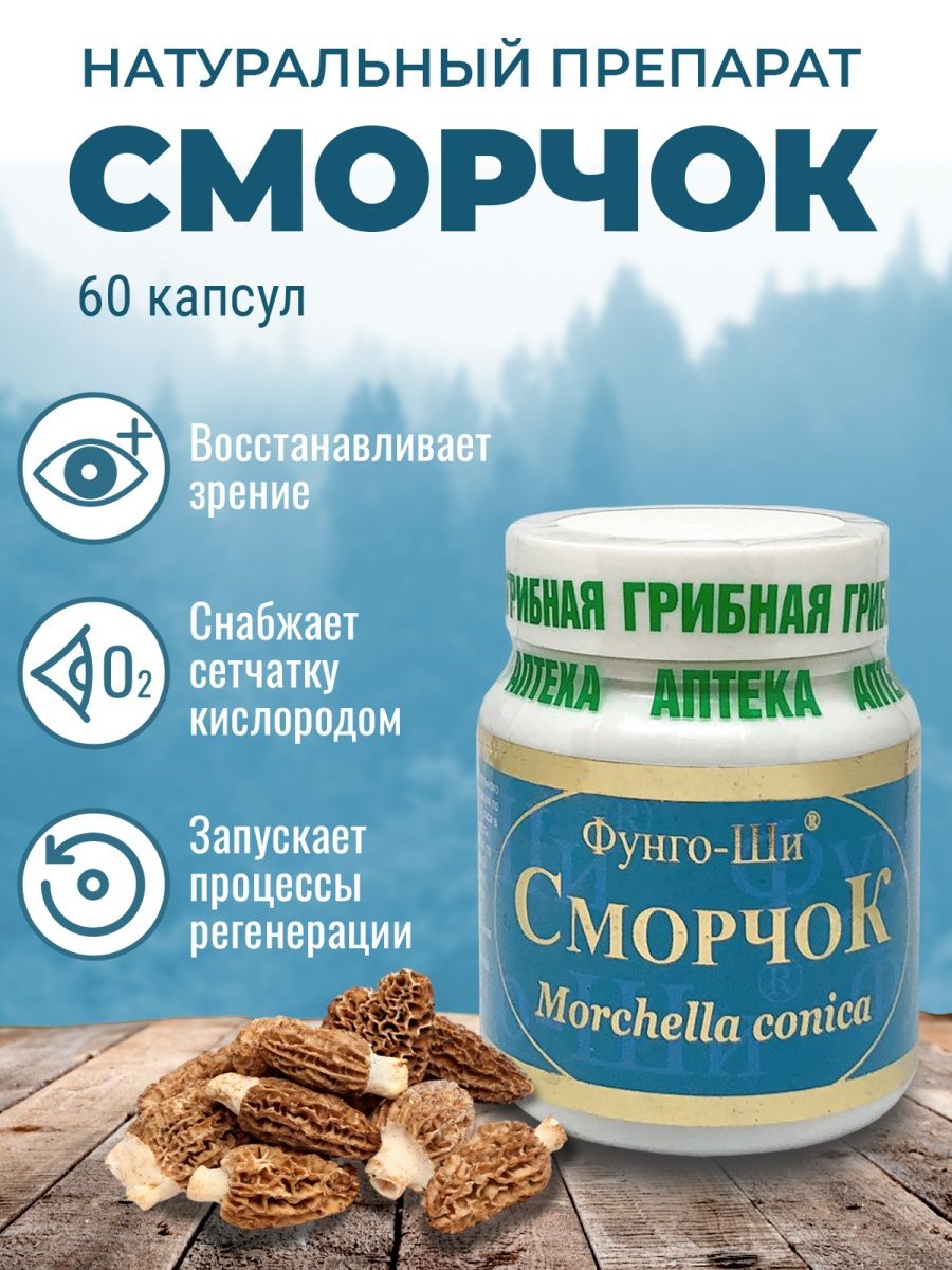 Сморчок витамины для восстановления зрения и глаз 60 капсул Фунго-Ши  23830141 купить в интернет-магазине Wildberries
