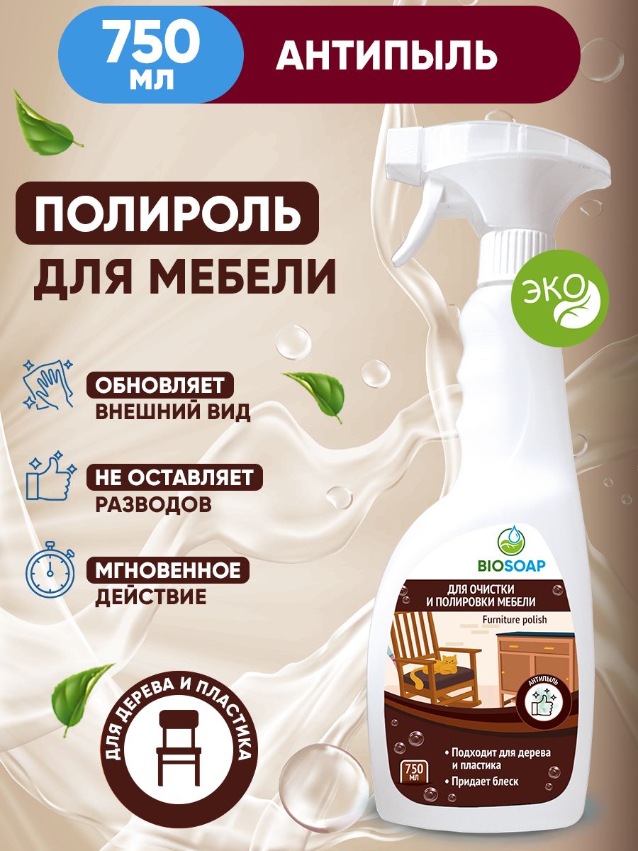 Спрей полироль для пластиковой и деревянной мебели BIOSOAP 23831620 купить  за 449 ₽ в интернет-магазине Wildberries