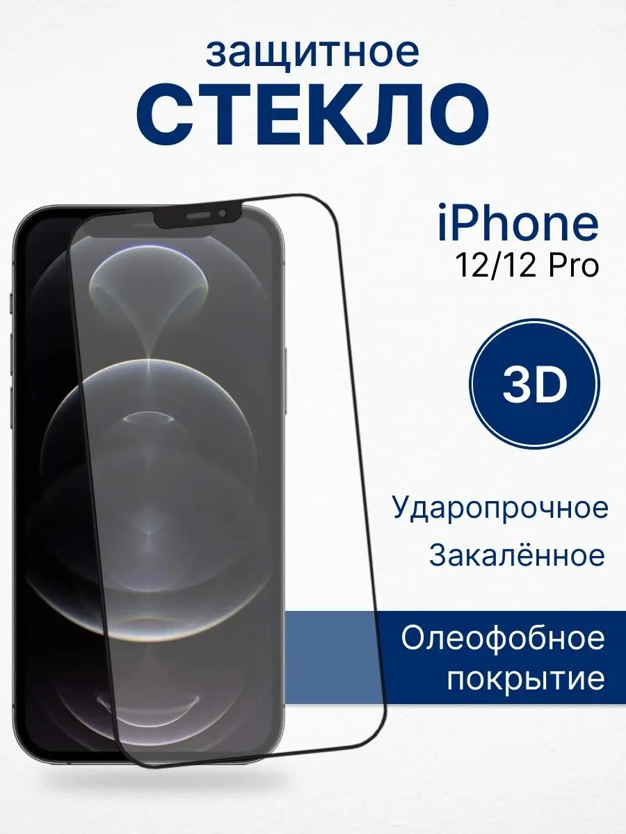 Защитное стекло для телефона iPhone 12/12 Pro REMAX 23833552 купить за 341  ₽ в интернет-магазине Wildberries