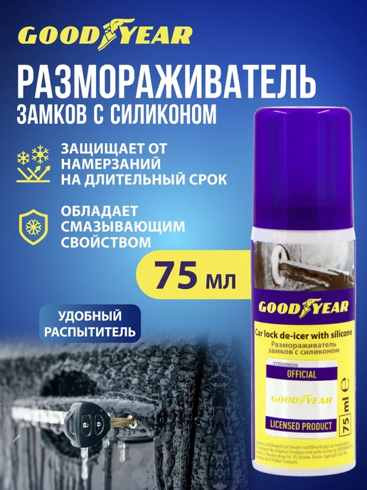 Goodyear Размораживатель замков, 75 мл, 75 мл