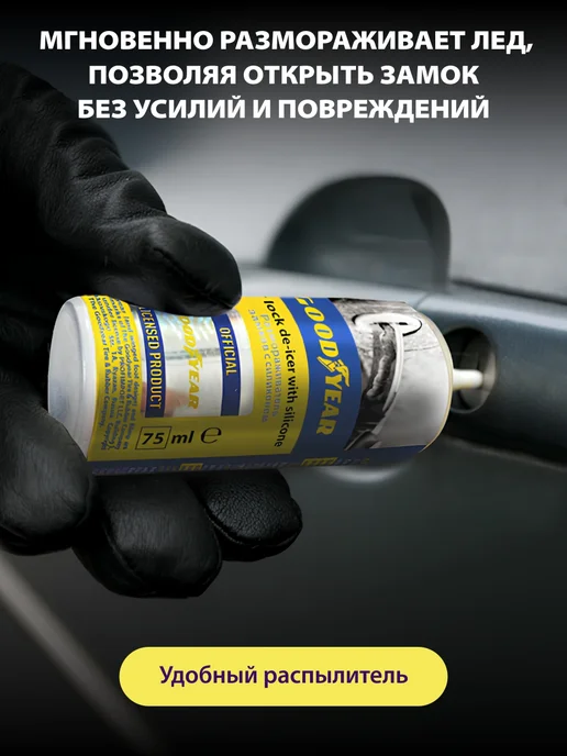 Goodyear Размораживатель замков, 75 мл, 75 мл, фото 2