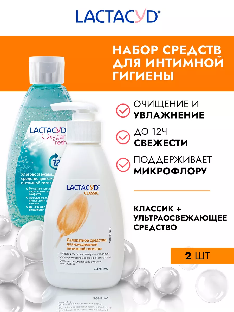 Гель Лактацид Classic + Oxygen Fresh, набор 1+1 LACTACYD 23835378 купить в  интернет-магазине Wildberries