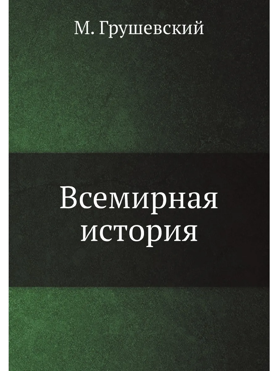 Всемирная история