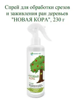 Спрей "НОВАЯ КОРА" для ран деревьев, 230г NEOTECH BIO 23837400 купить за 751 ₽ в интернет-магазине Wildberries