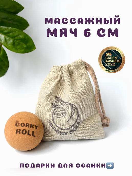 CORKY ROLL Массажный мяч 3 см из пробки для МФР, мяч 6 см