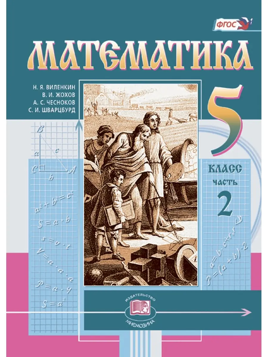 Математика. 5класс. Учебник в 2-х частях Мнемозина 23843364 купить в  интернет-магазине Wildberries