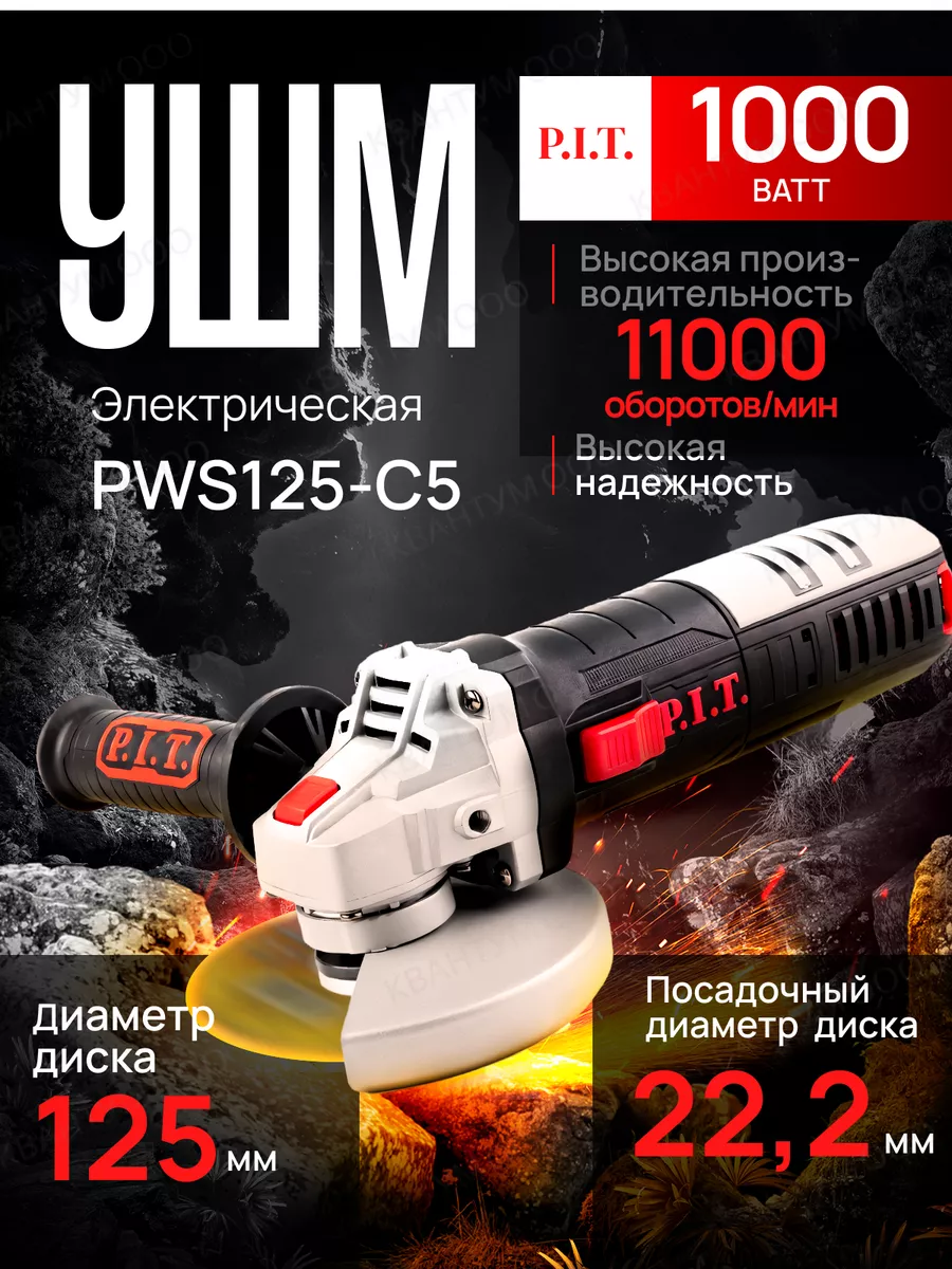 Машина углошлифовальная ушм болгарка PWS125-C5 125мм 1000Вт PIT 23845273  купить за 2 803 ₽ в интернет-магазине Wildberries