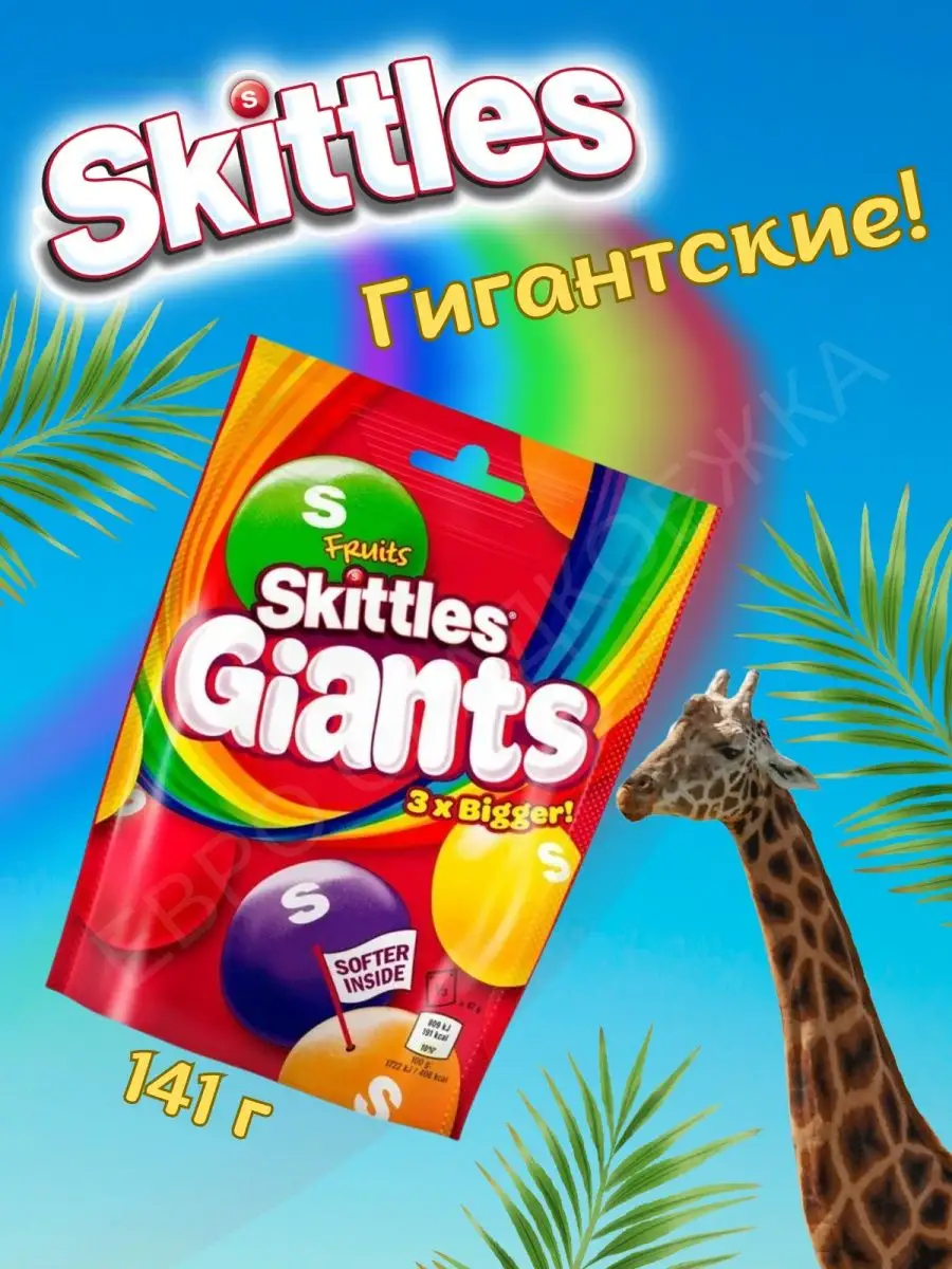 Skittles Giants 141 Skittles 23845719 Wildberries