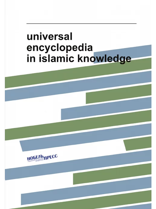 Нобель Пресс universal encyclopedia in islamic knowledge