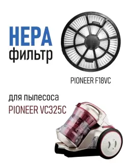 Фильтр для пылесоса Pioneer VC325C Pioneer Home 23853501 купить за 390 ₽ в интернет-магазине Wildberries