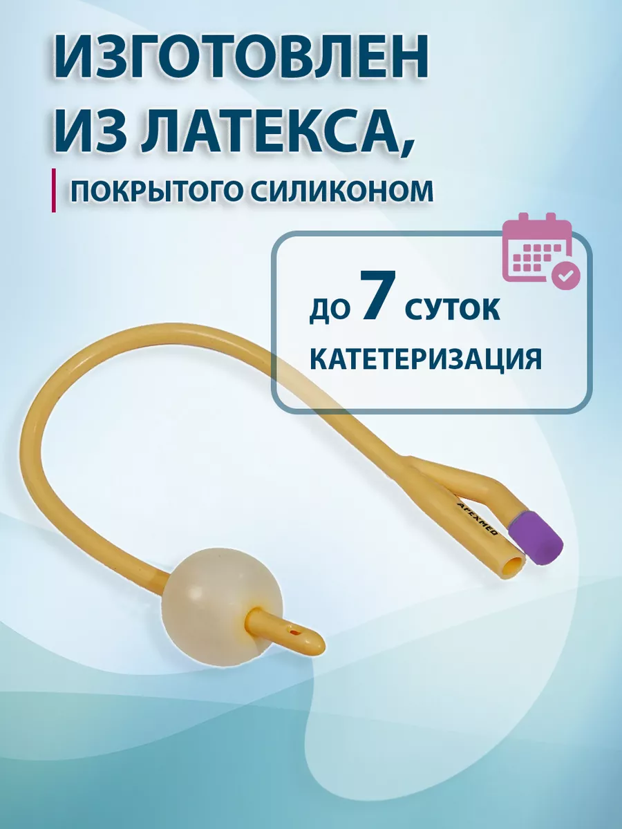 Катетер Фолея урологический латексный CH22, баллон 30мл Apexmed 23854557  купить за 1 266 ₽ в интернет-магазине Wildberries